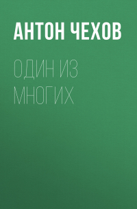 Один из многих