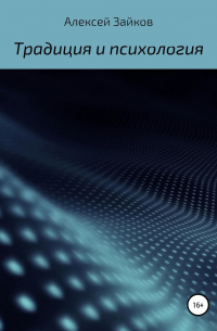 Алексей Владимирович Зайков - Статьи и очерки, посвященные Традиции и психологии