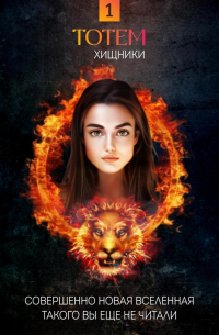 ТОТЕМ 1: Хищники
