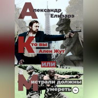 Александр Елизарэ - Кто вы – Ален Жут, или Мистрали должны умереть