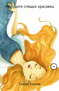 Не будите спящих красавиц