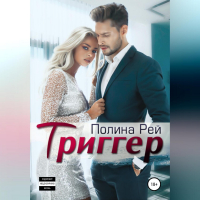 Полина Рей - Триггер