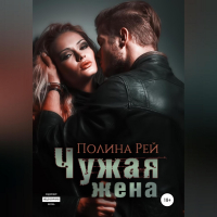 Полина Рей - Чужая жена