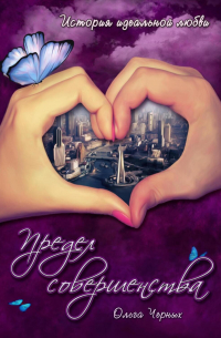 Предел совершенства