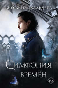 Симфония времён