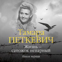 Тамара Петкевич - Жизнь – сапожок непарный. Книга первая