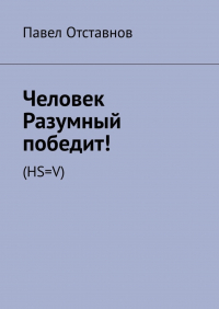 Павел Отставнов - Человек Разумный победит! (HS=V)