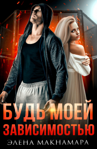 Элена Макнамара - Будь моей зависимостью