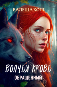Волчья кровь