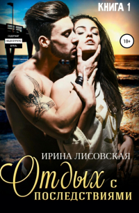 Отдых с последствиями