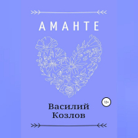 Василий Козлов - Аманте