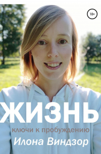 Илона Виндзор - Жизнь. Ключи к пробуждению