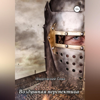 Сева Шадловский - Воздушная перспектива