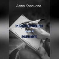 Алла Краснова - Тренажер для писателя. Часть 2. Пишем вместе