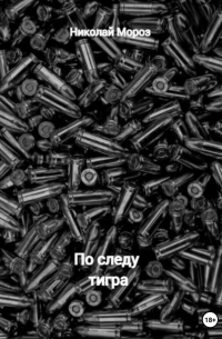 По следу тигра