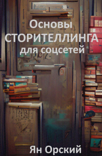 Основы сторителлинга для соцсетей