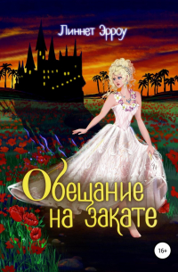 Обещание на закате