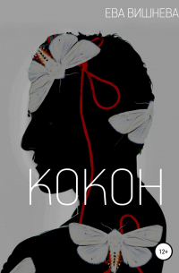 Ева Вишнева - Кокон