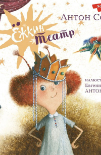 Ёжкин театр