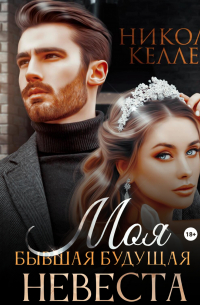 Моя бывшая будущая невеста