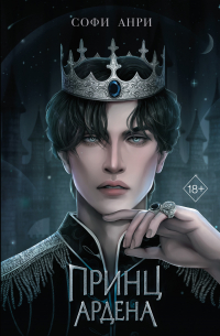 Принц Ардена