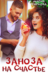 Заноза на счастье