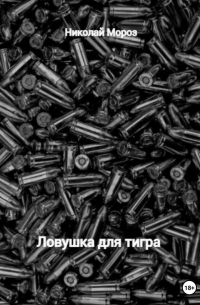 Ловушка для тигра