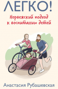 Легко! Норвежский подход к воспитанию детей
