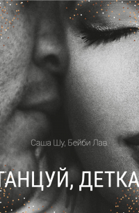 Танцуй, детка!