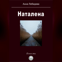 Анна Лебедева - Наталена