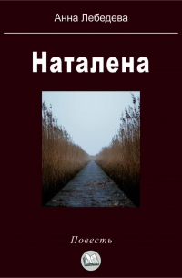 Анна Лебедева - Наталена