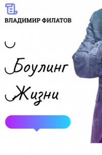 Владимир Филатов - Боулинг жизни