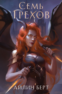Семь грехов
