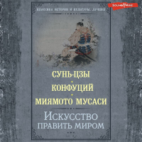 - Искусство править миром