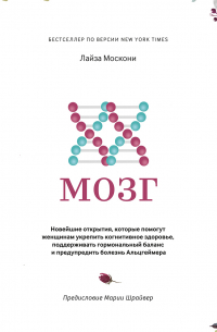 XX-мозг. Новейшие открытия, которые помогут женщинам укрепить когнитивное здоровье, поддерживать гормональный баланс и предупредить болезнь Альцгеймера