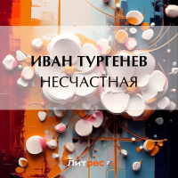 Иван Тургенев - Несчастная