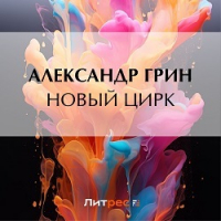 Александр Грин - Новый цирк