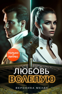 Любовь вслепую