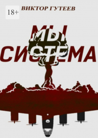 Виктор Гутеев - Мы система
