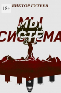Виктор Гутеев - Мы система