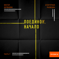Виктор Державин - Агентурная разведка. Часть 7. Поединок. Начало