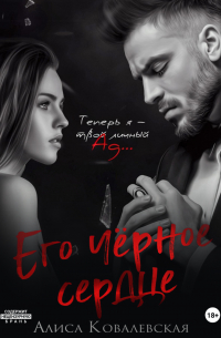 Его чёрное сердце