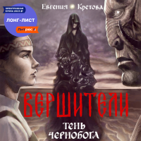 Евгения Кретова - Вершители. Книга 3. Тень Чернобога