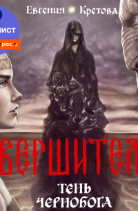 Вершители. Книга 3. Тень Чернобога