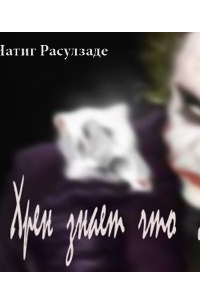 Натиг Расулзаде - Хрен знает что!