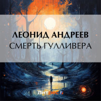 Леонид Андреев - Смерть Гулливера