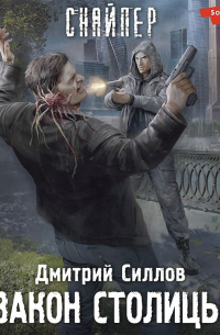 Закон столицы