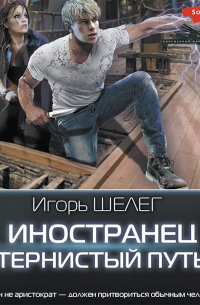 Иностранец. Тернистый путь