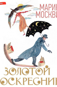 Марина Москвина - Золотой воскресник