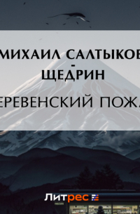 Михаил Салтыков-Щедрин - Деревенский пожар